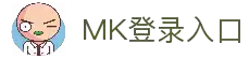 MK登录入口 - 安全验证机制与账号访问服务平台